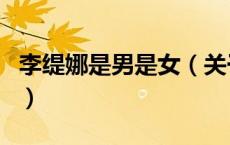 李缇娜是男是女（关于李缇娜是男是女的介绍）
