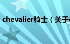 chevalier骑士（关于chevalier骑士的介绍）