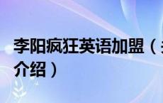李阳疯狂英语加盟（关于李阳疯狂英语加盟的介绍）