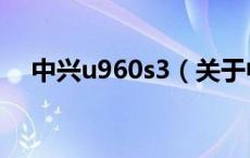 中兴u960s3（关于中兴u960s3的介绍）