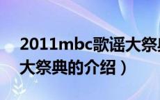 2011mbc歌谣大祭典（关于2011mbc歌谣大祭典的介绍）
