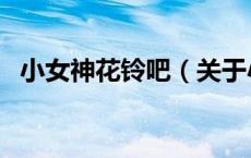 小女神花铃吧（关于小女神花铃吧的介绍）