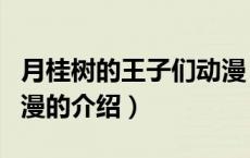月桂树的王子们动漫（关于月桂树的王子们动漫的介绍）