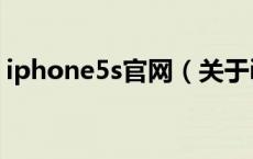 iphone5s官网（关于iphone5s官网的介绍）