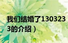 我们结婚了130323（关于我们结婚了130323的介绍）