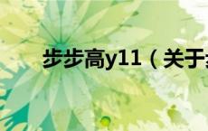 步步高y11（关于步步高y11的介绍）