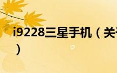 i9228三星手机（关于i9228三星手机的介绍）