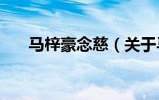 马梓豪念慈（关于马梓豪念慈的介绍）