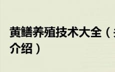 黄鳝养殖技术大全（关于黄鳝养殖技术大全的介绍）