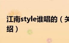江南style谁唱的（关于江南style谁唱的的介绍）
