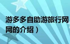 游多多自助游旅行网（关于游多多自助游旅行网的介绍）