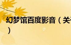幻梦馆百度影音（关于幻梦馆百度影音的介绍）