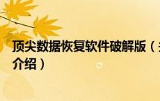 顶尖数据恢复软件破解版（关于顶尖数据恢复软件破解版的介绍）