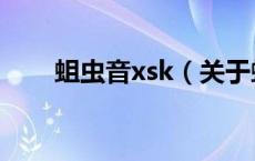 蛆虫音xsk（关于蛆虫音xsk的介绍）
