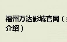 福州万达影城官网（关于福州万达影城官网的介绍）