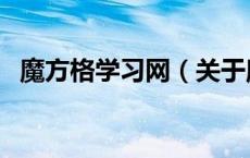 魔方格学习网（关于魔方格学习网的介绍）