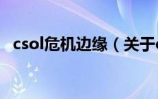 csol危机边缘（关于csol危机边缘的介绍）