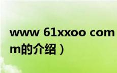 www 61xxoo com（关于www 61xxoo com的介绍）