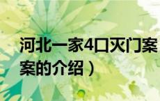 河北一家4口灭门案（关于河北一家4口灭门案的介绍）