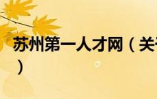 苏州第一人才网（关于苏州第一人才网的介绍）