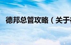 德邦总管攻略（关于德邦总管攻略的介绍）