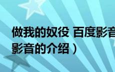 做我的奴役 百度影音（关于做我的奴役 百度影音的介绍）
