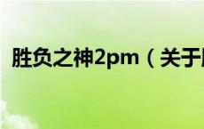 胜负之神2pm（关于胜负之神2pm的介绍）