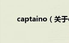 captaino（关于captaino的介绍）