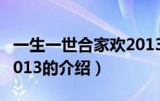 一生一世合家欢2013（关于一生一世合家欢2013的介绍）