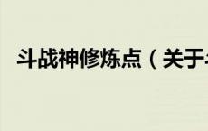 斗战神修炼点（关于斗战神修炼点的介绍）
