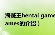 海贼王hentai games（关于海贼王hentai games的介绍）