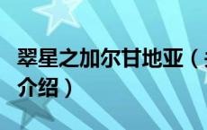 翠星之加尔甘地亚（关于翠星之加尔甘地亚的介绍）