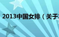 2013中国女排（关于2013中国女排的介绍）
