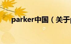 parker中国（关于parker中国的介绍）