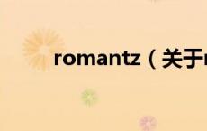 romantz（关于romantz的介绍）