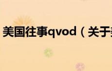 美国往事qvod（关于美国往事qvod的介绍）