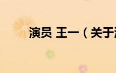 演员 王一（关于演员 王一的介绍）