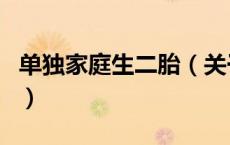 单独家庭生二胎（关于单独家庭生二胎的介绍）