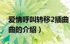 爱情呼叫转移2插曲（关于爱情呼叫转移2插曲的介绍）