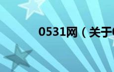 0531网（关于0531网的介绍）