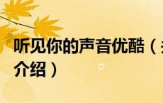 听见你的声音优酷（关于听见你的声音优酷的介绍）
