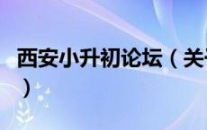 西安小升初论坛（关于西安小升初论坛的介绍）