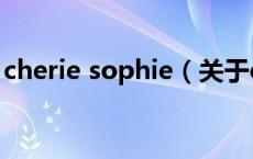 cherie sophie（关于cherie sophie的介绍）