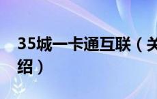 35城一卡通互联（关于35城一卡通互联的介绍）