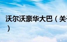 沃尔沃豪华大巴（关于沃尔沃豪华大巴的介绍）
