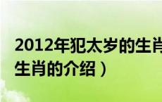 2012年犯太岁的生肖（关于2012年犯太岁的生肖的介绍）