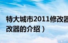 特大城市2011修改器（关于特大城市2011修改器的介绍）