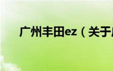 广州丰田ez（关于广州丰田ez的介绍）