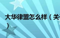 大华律盟怎么样（关于大华律盟怎么样的介绍）
