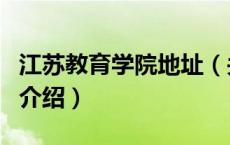 江苏教育学院地址（关于江苏教育学院地址的介绍）